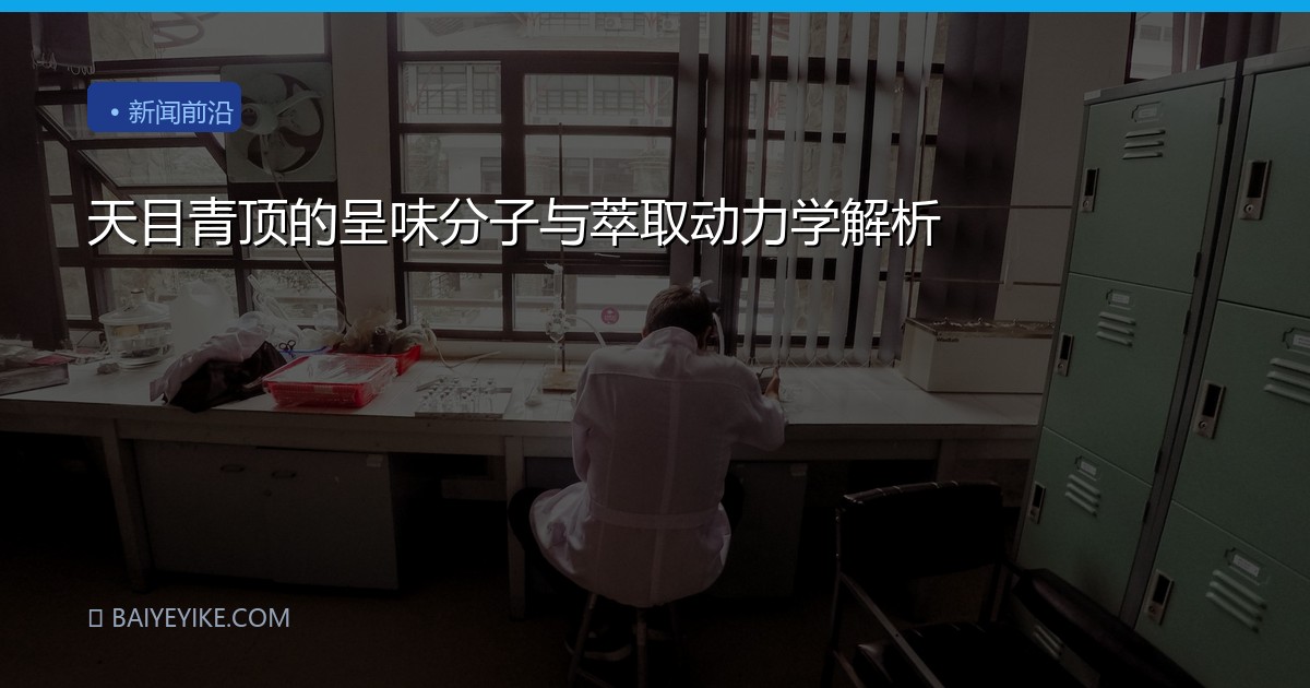 天目青顶的呈味分子与萃取动力学解析