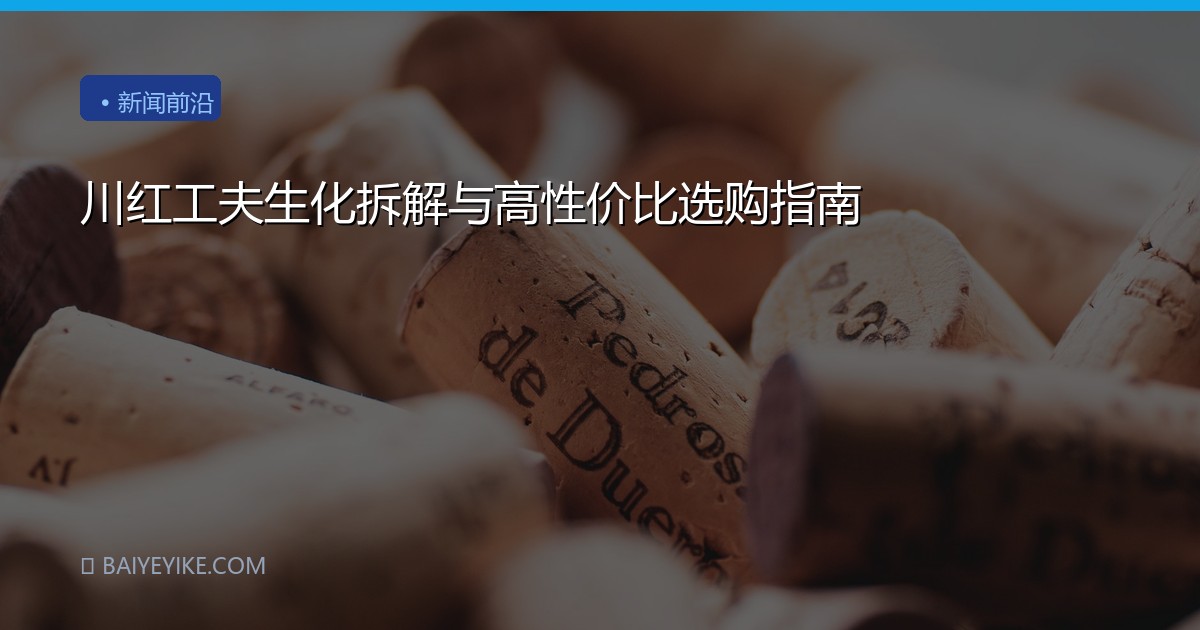川红工夫生化拆解与高性价比选购指南