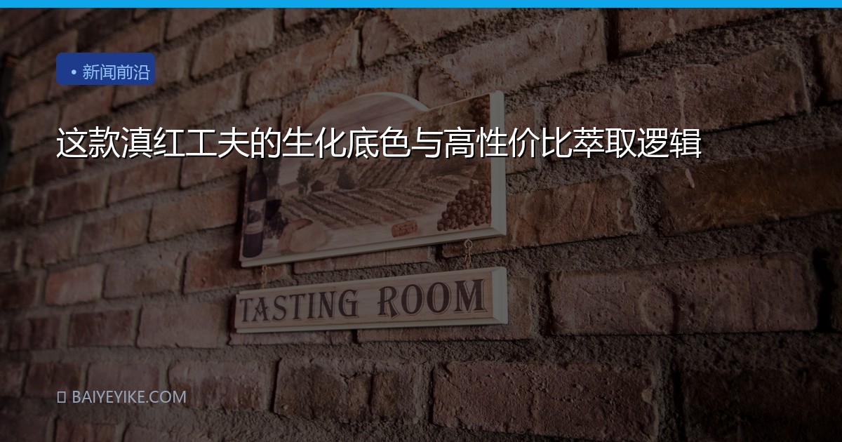 这款滇红工夫的生化底色与高性价比萃取逻辑