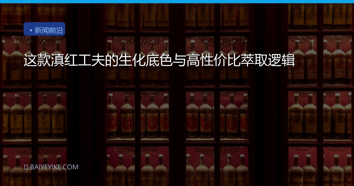 这款滇红工夫的生化底色与高性价比萃取逻辑