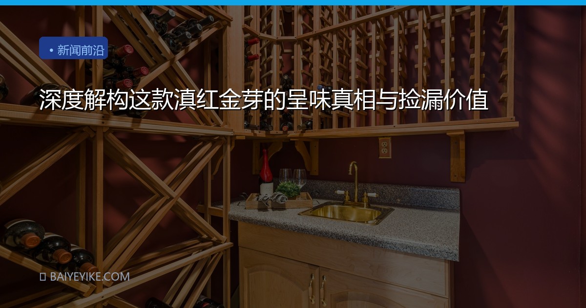 深度解构这款滇红金芽的呈味真相与捡漏价值