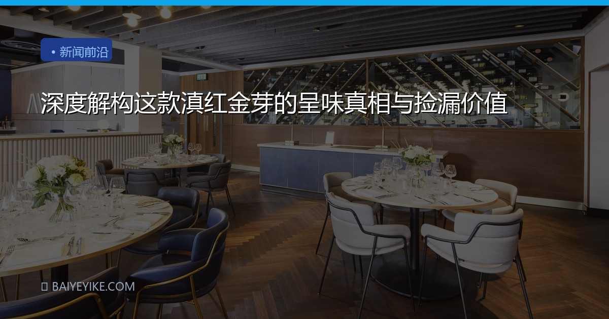 深度解构这款滇红金芽的呈味真相与捡漏价值